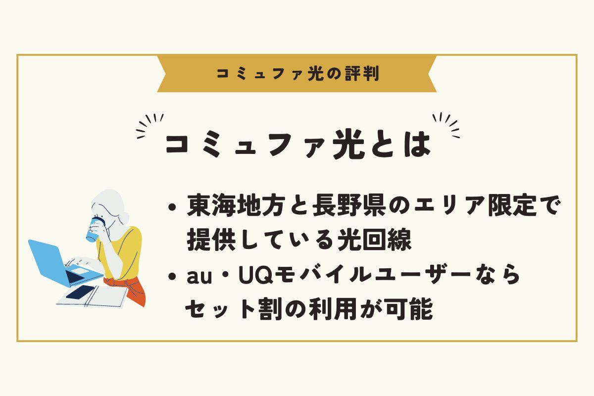コミュファ光　評判